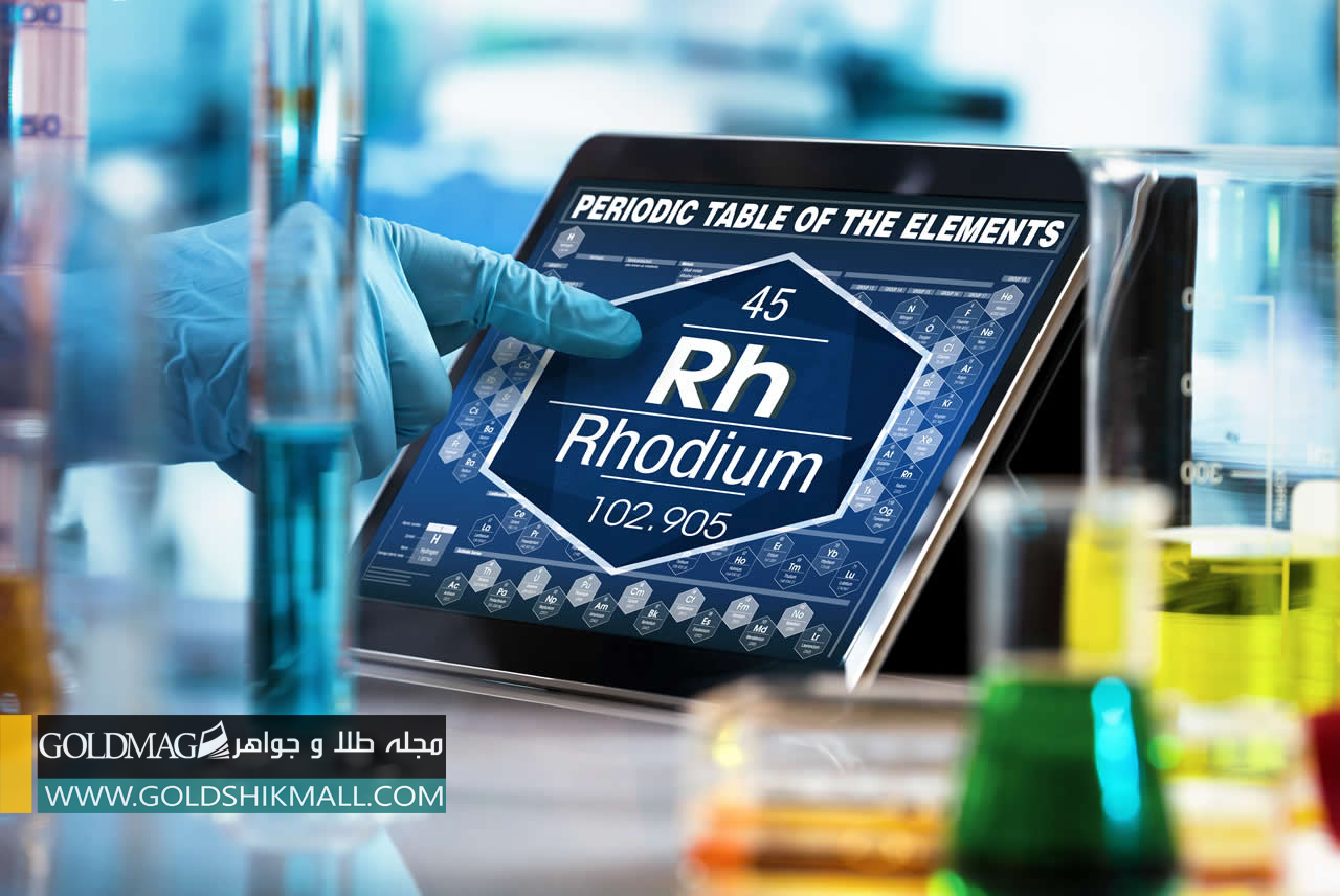 رودیم (rhodium) چیست؟
