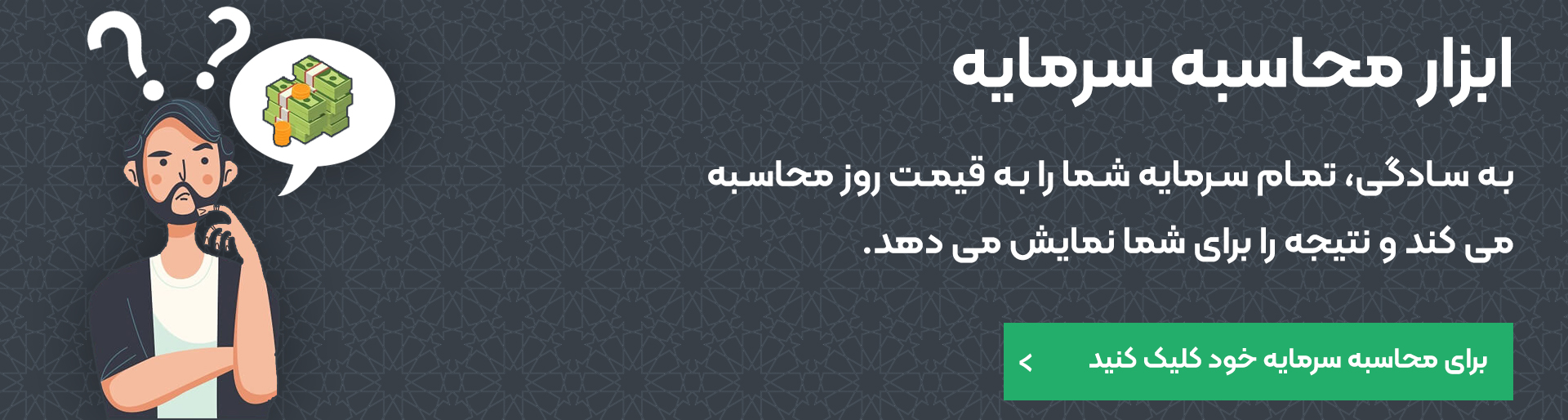 ابزار محاسبه سرمایه