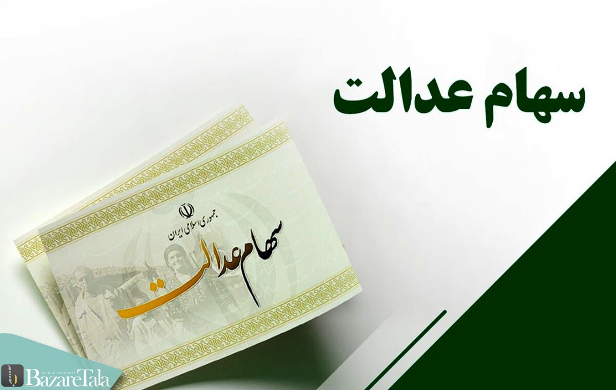 موافقت رئیسی با تعیین تکلیف جاماندگان سهام عدالت