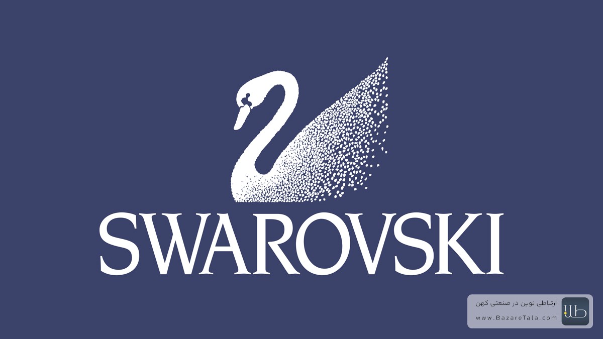 معرفی برند سواروسکی SWAROVSKI