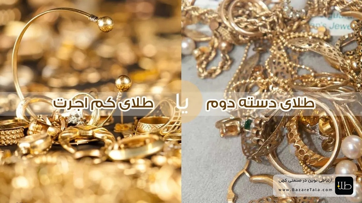 طلای کم اجرت