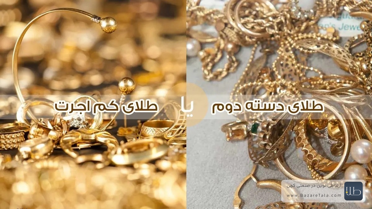 طلای کم اجرت