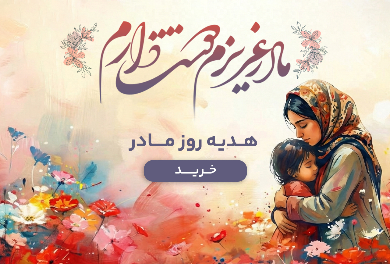 مشاهده | خرید