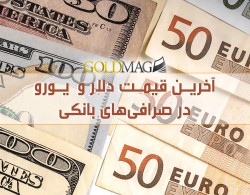 آخرین قیمت دلار و یورو در صرافی‌های بانکی در تاریخ 99/09/06 ساعت 11:23/ دلار وارد کانال 23 هزار تومان شد