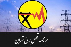 برق این مناطق تهران امروز قطع می‌شود