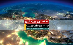 بسته خبری ویژه ایران در تاریخ دوشنبه 11 مرداد 1400