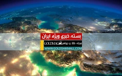 بسته خبری ویژه ایران در 24 ساعت گذشته ; دوشنبه 3 آبان 1400