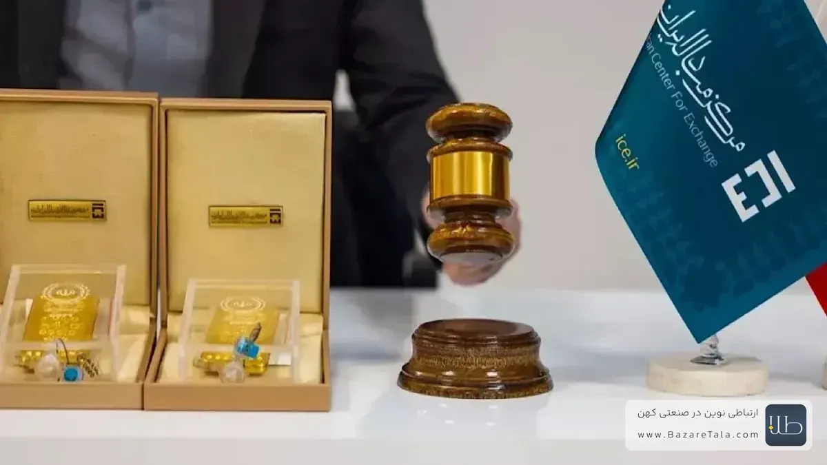 مهترین شروط شرکت در حراج شمش طلا