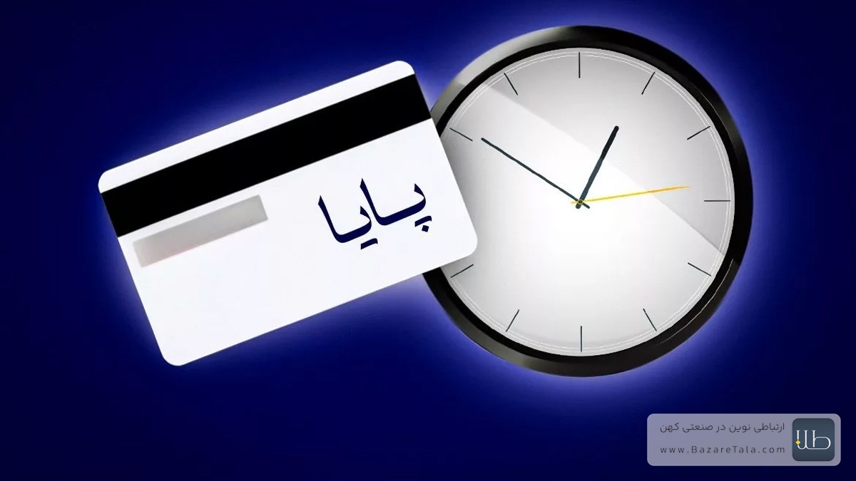 تغییر ساعت تسویه سامانه پایا طبق اعلام بانک مرکزی