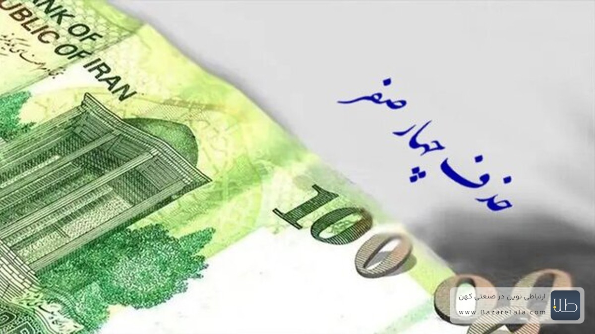 حذف چهار صفر از پول ملی؛ یک قدم تا تصویب نهایی