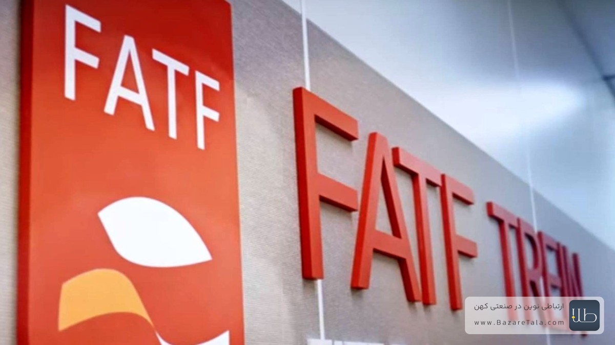 موافقت مشروط با CFT؛ گام تازه ایران برای خروج از لیست سیاه FATF