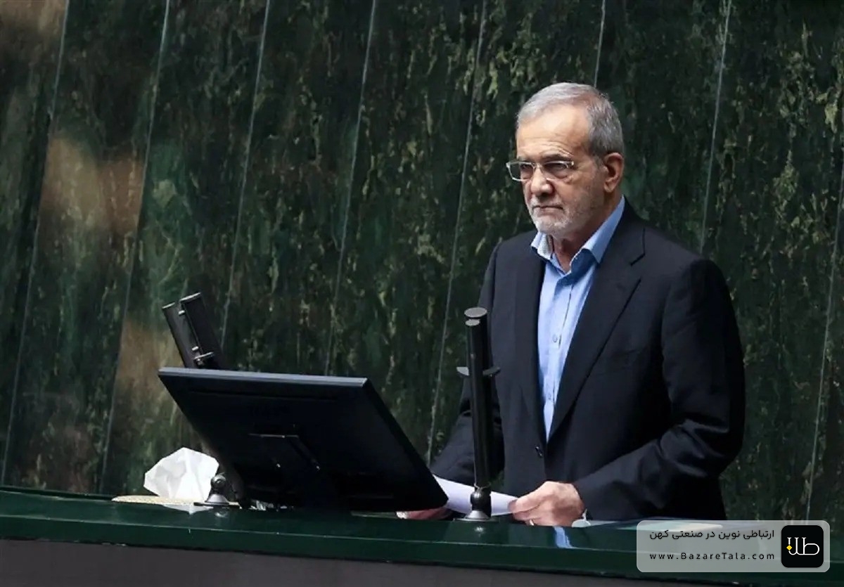پزشکیان در مجلس: افزایش حقوق بدون منبع مالی ممکن نیست