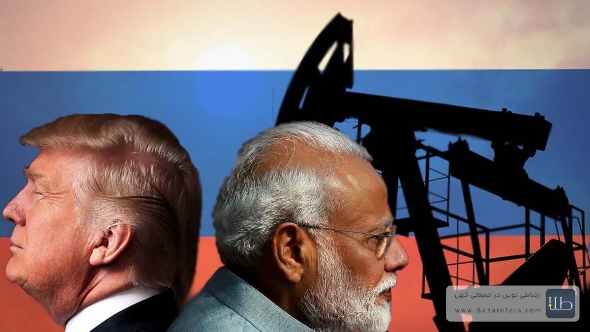 هند خرید نفت روسیه را متوقف کرد؛ چرخش استراتژیک در روابط انرژی و تجارت با آمریکا