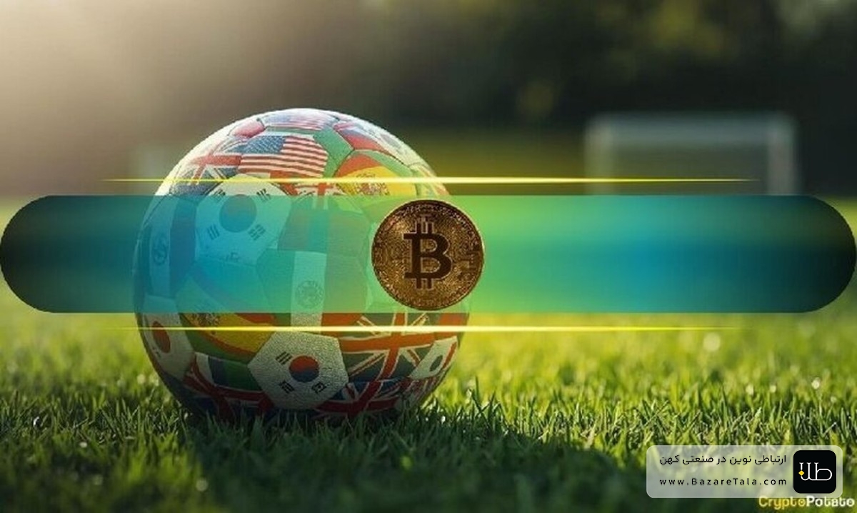 بیت‌کوین و جام جهانی؛ آیا سنت صعودی 16 ساله در سال 2026 هم ادامه می‌یابد؟