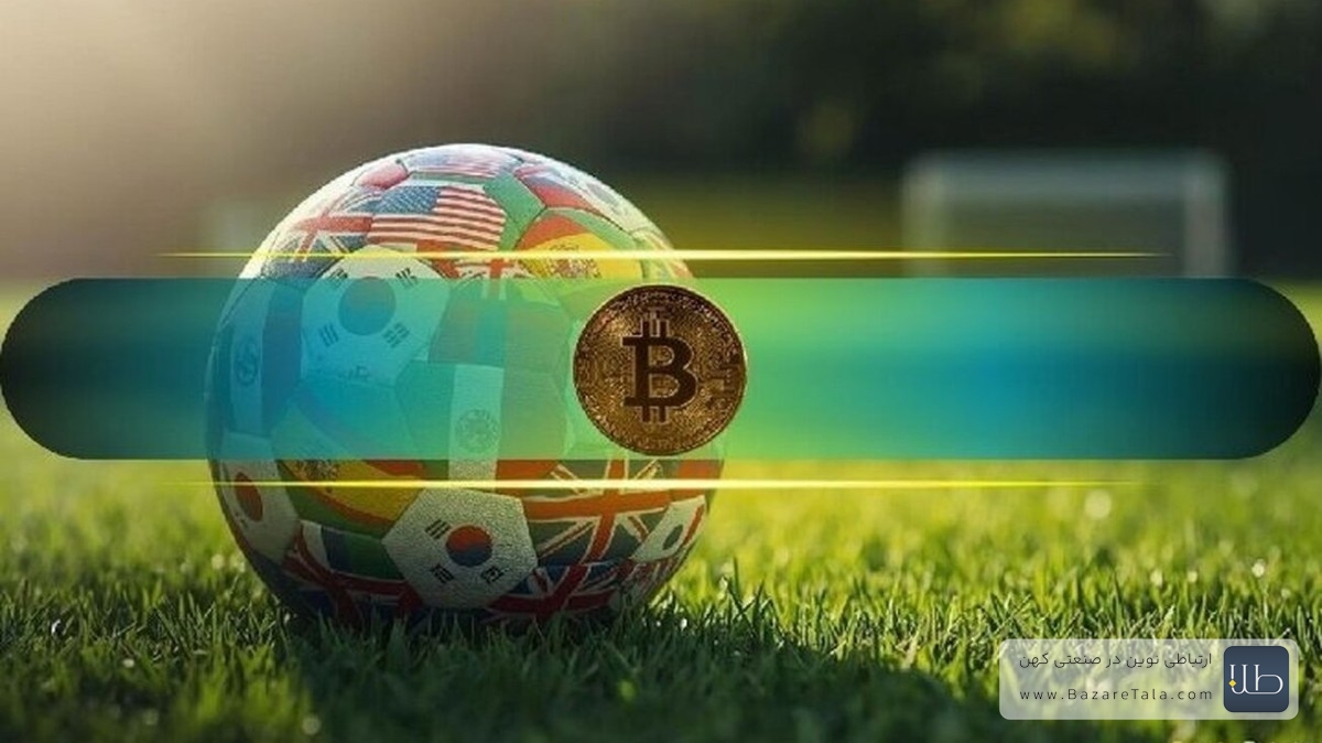 بیت‌کوین و جام جهانی؛ آیا سنت صعودی 16 ساله در سال 2026 هم ادامه می‌یابد؟