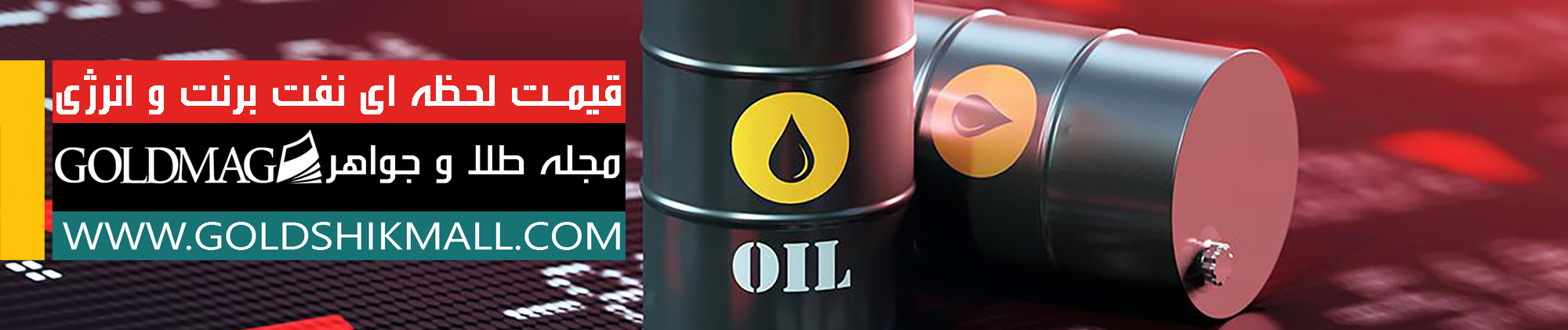 قیمت نفت برنت و انرژی امروز شنبه 1400/06/20 به همراه نمودار نرخ لحظه ای در بازار جهانی