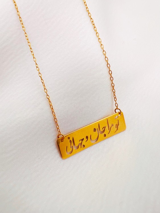 گردنبند تو مرا جان و جهانی یکتاخواه (کد 5558)