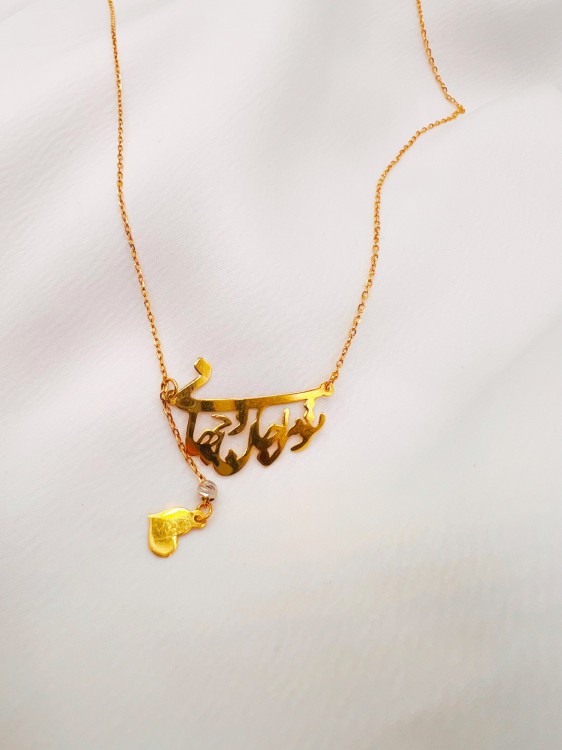 گردنبند تو مرا جان و جهانی یکتاخواه (کد 5557)