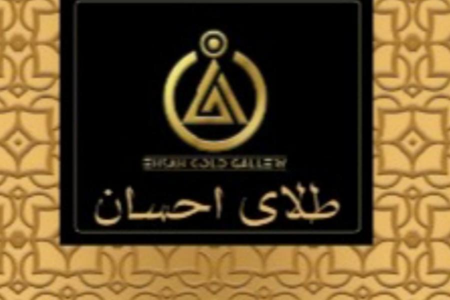 طلای احسان 