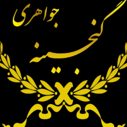 جواهری گنجینه 